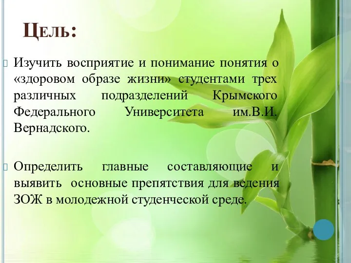 Цель: Изучить восприятие и понимание понятия о «здоровом образе жизни» студентами