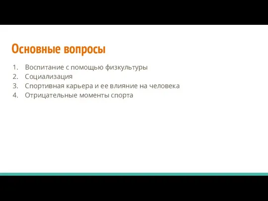 Основные вопросы Воспитание с помощью физкультуры Социализация Спортивная карьера и ее