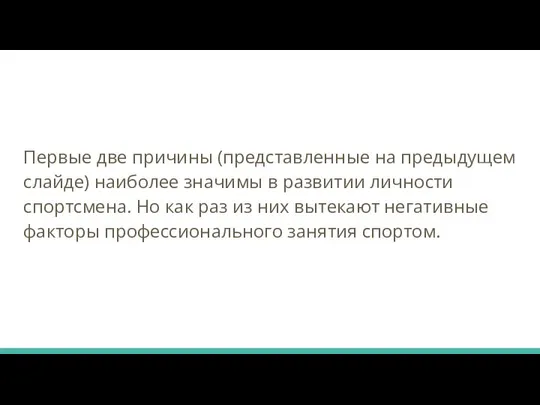 Первые две причины (представленные на предыдущем слайде) наиболее значимы в развитии