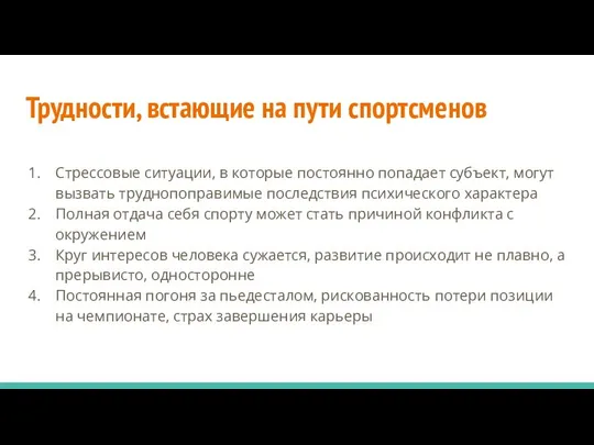 Трудности, встающие на пути спортсменов Стрессовые ситуации, в которые постоянно попадает