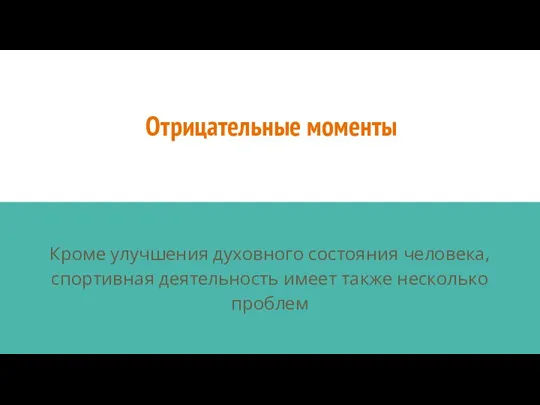 Отрицательные моменты Кроме улучшения духовного состояния человека, спортивная деятельность имеет также несколько проблем