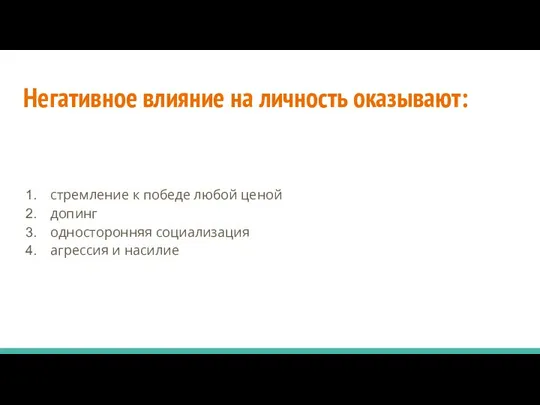 Негативное влияние на личность оказывают: стремление к победе любой ценой допинг односторонняя социализация агрессия и насилие