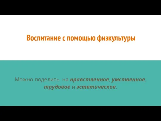 Воспитание с помощью физкультуры Можно поделить на нравственное, умственное, трудовое и эстетическое.