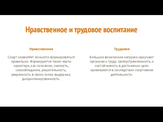 Нравственное и трудовое воспитание Нравственное Спорт позволяет личности формироваться правильно. Формируются