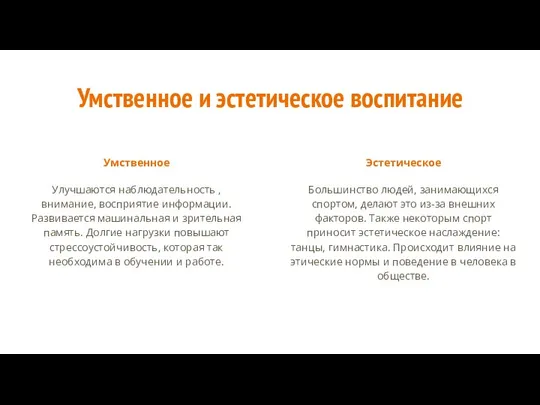 Умственное и эстетическое воспитание Умственное Улучшаются наблюдательность , внимание, восприятие информации.