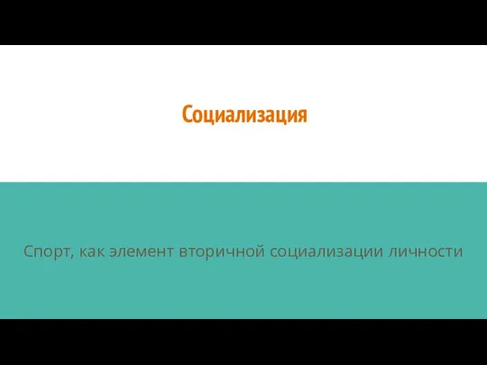 Социализация Спорт, как элемент вторичной социализации личности