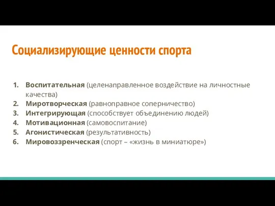 Социализирующие ценности спорта Воспитательная (целенаправленное воздействие на личностные качества) Миротворческая (равноправное