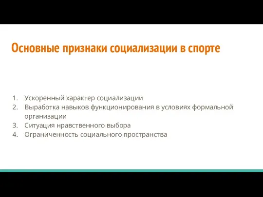 Основные признаки социализации в спорте Ускоренный характер социализации Выработка навыков функционирования