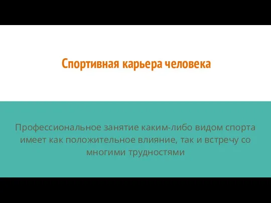 Спортивная карьера человека Профессиональное занятие каким-либо видом спорта имеет как положительное