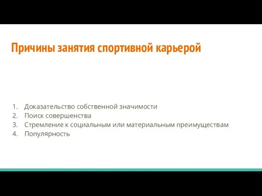 Причины занятия спортивной карьерой Доказательство собственной значимости Поиск совершенства Стремление к социальным или материальным преимуществам Популярность