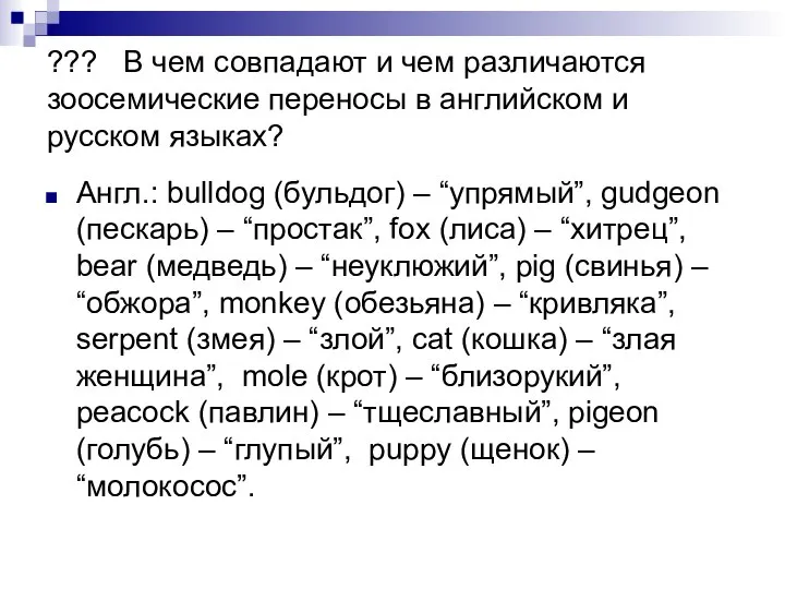 ??? В чем совпадают и чем различаются зоосемические переносы в английском