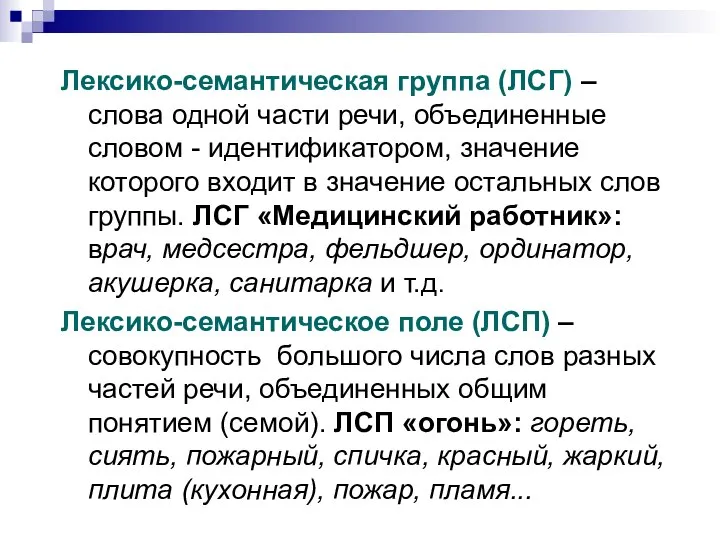 Лексико-семантическая группа (ЛСГ) – слова одной части речи, объединенные словом -