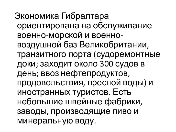 Экономика Гибралтара ориентирована на обслуживание военно-морской и военно-воздушной баз Великобритании, транзитного