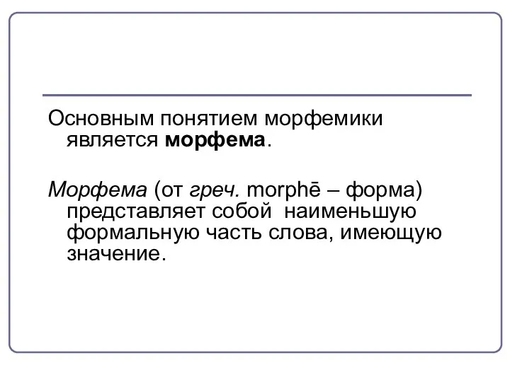 Основным понятием морфемики является морфема. Морфема (от греч. morphē – форма)