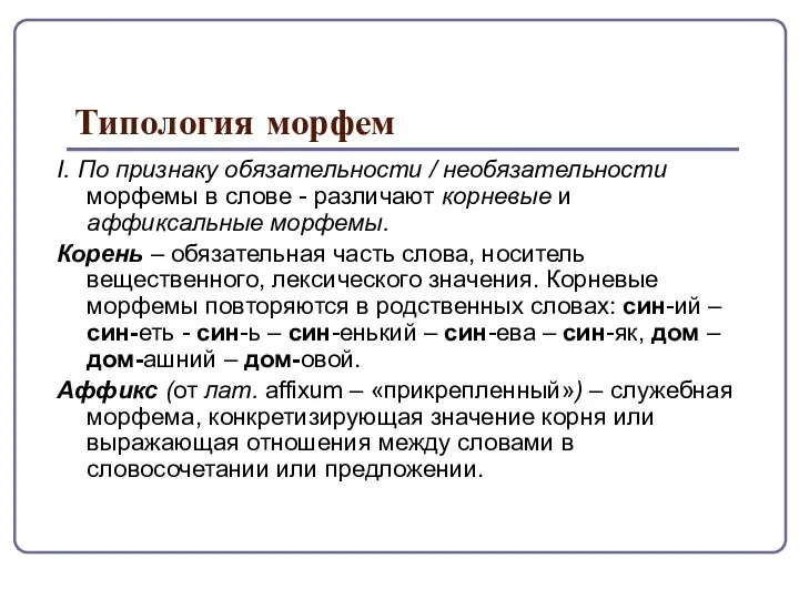 Типология морфем I. По признаку обязательности / необязательности морфемы в слове