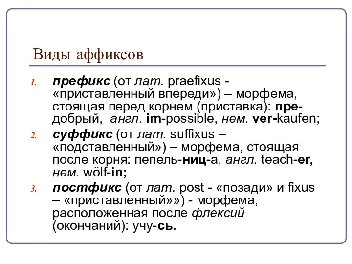 Виды аффиксов префикс (от лат. praefixus - «приставленный впереди») – морфема,