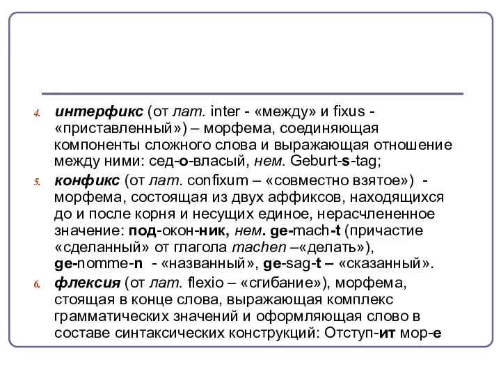 интерфикс (от лат. inter - «между» и fixus - «приставленный») –