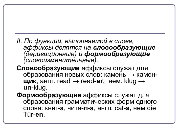 II. По функции, выполняемой в слове, аффиксы делятся на словообразующие (деривационные)