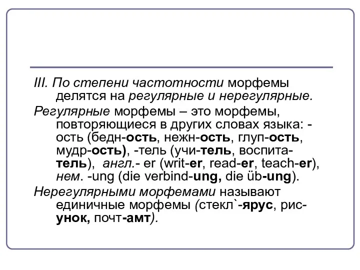 III. По степени частотности морфемы делятся на регулярные и нерегулярные. Регулярные