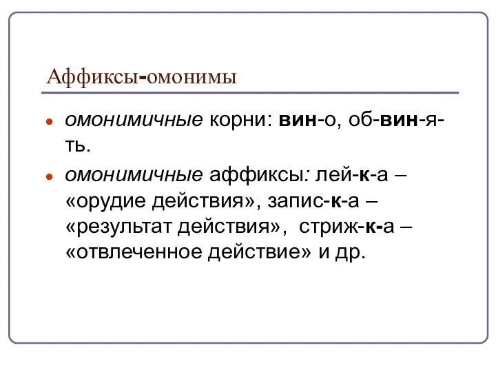 Аффиксы-омонимы омонимичные корни: вин-о, об-вин-я-ть. омонимичные аффиксы: лей-к-а – «орудие действия»,