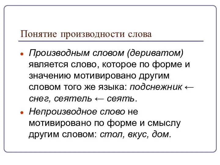 Понятие производности слова Производным словом (дериватом) является слово, которое по форме