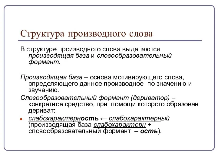 Структура производного слова В структуре производного слова выделяются производящая база и