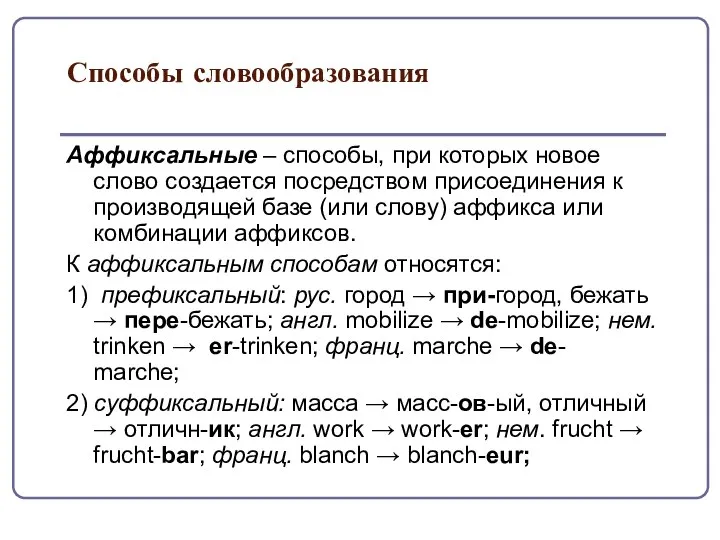 Способы словообразования Аффиксальные – способы, при которых новое слово создается посредством