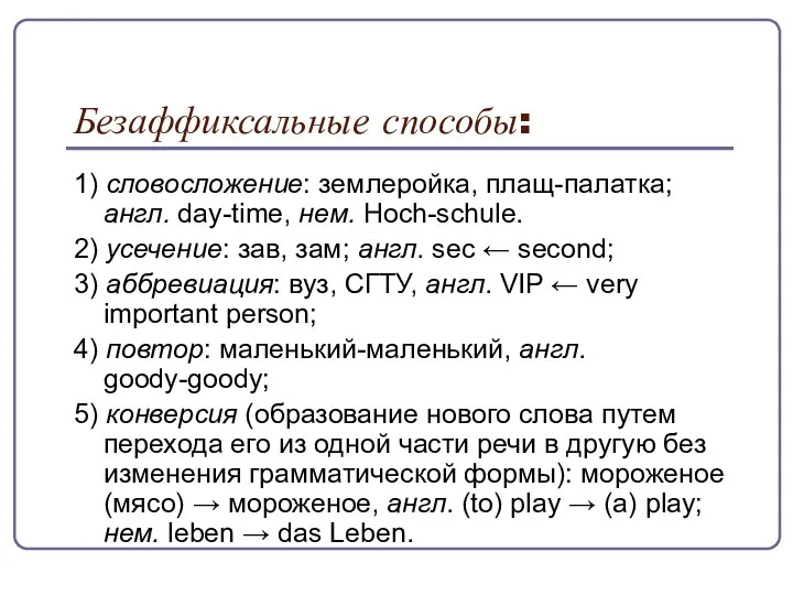 Безаффиксальные способы: 1) словосложение: землеройка, плащ-палатка; англ. day-time, нем. Hoch-schule. 2)