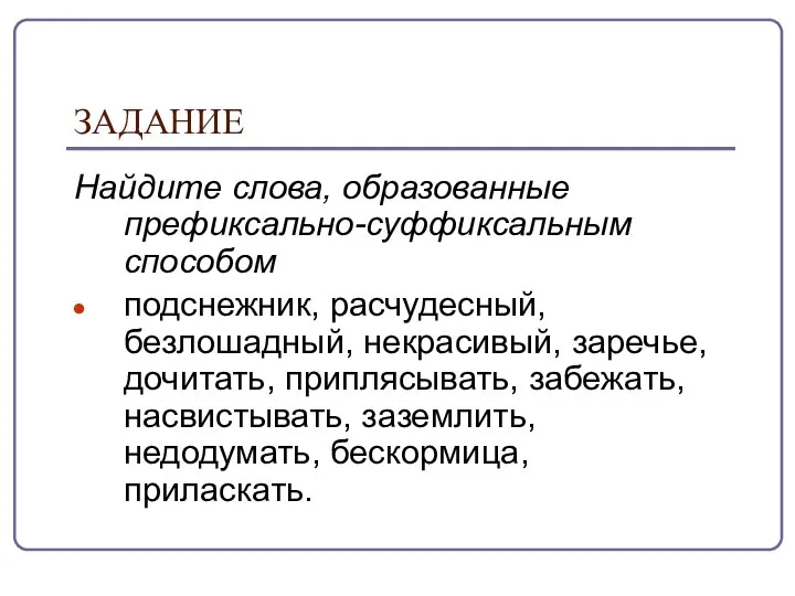 ЗАДАНИЕ Найдите слова, образованные префиксально-суффиксальным способом подснежник, расчудесный, безлошадный, некрасивый, заречье,