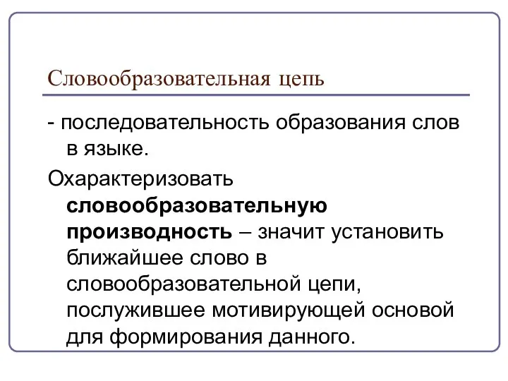 Словообразовательная цепь - последовательность образования слов в языке. Охарактеризовать словообразовательную производность