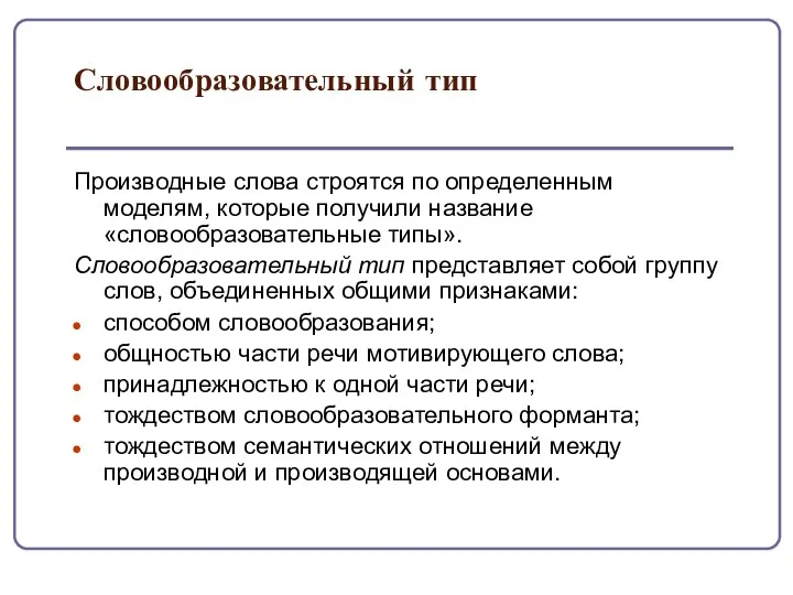 Словообразовательный тип Производные слова строятся по определенным моделям, которые получили название