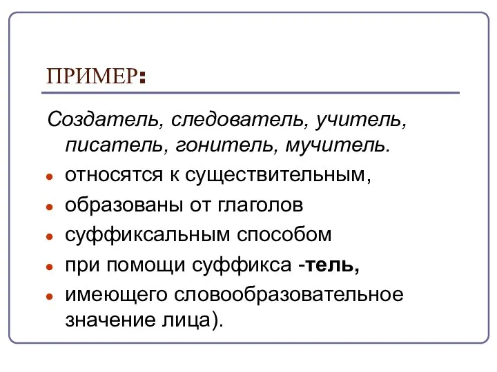 ПРИМЕР: Создатель, следователь, учитель, писатель, гонитель, мучитель. относятся к существительным, образованы