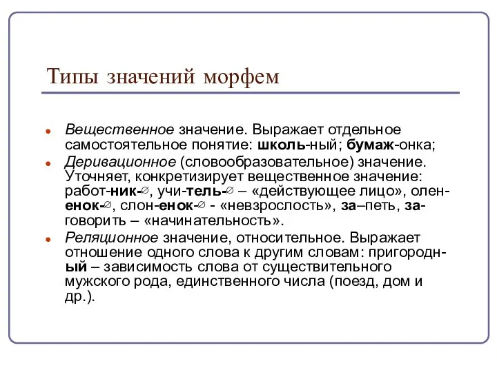 Типы значений морфем Вещественное значение. Выражает отдельное самостоятельное понятие: школь-ный; бумаж-онка;