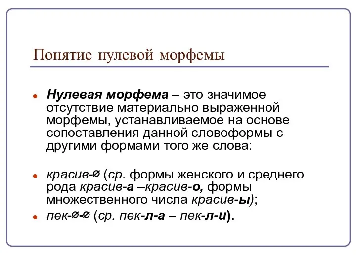 Понятие нулевой морфемы Нулевая морфема – это значимое отсутствие материально выраженной