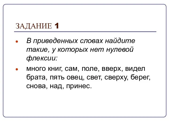 ЗАДАНИЕ 1 В приведенных словах найдите такие, у которых нет нулевой