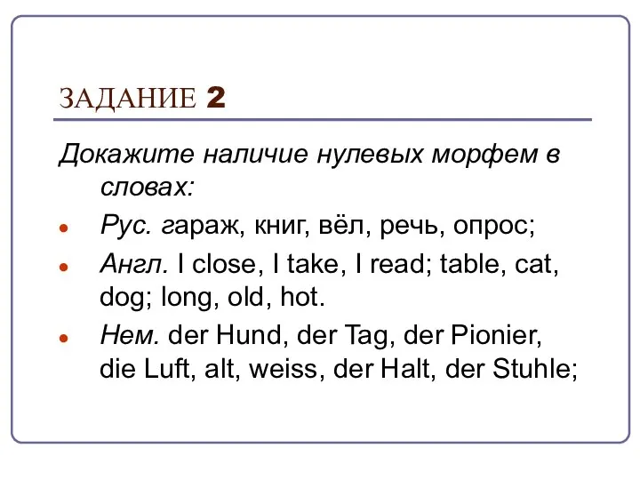 ЗАДАНИЕ 2 Докажите наличие нулевых морфем в словах: Рус. гараж, книг,