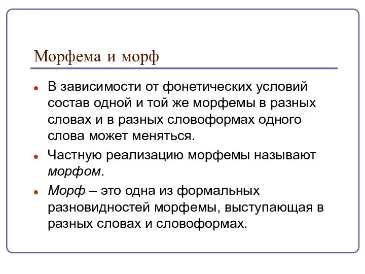 Морфема и морф В зависимости от фонетических условий состав одной и