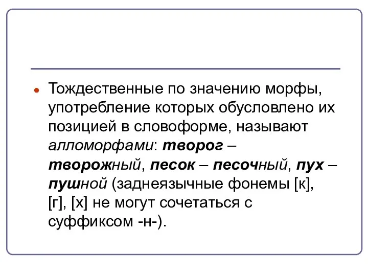 Тождественные по значению морфы, употребление которых обусловлено их позицией в словоформе,