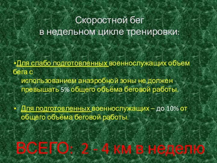 Скоростной бег в недельном цикле тренировки: Для слабо подготовленных военнослужащих объем