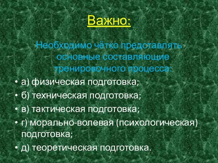 Необходимо чётко представлять основные составляющие тренировочного процесса: а) физическая подготовка; б)