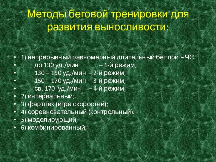 Методы беговой тренировки для развития выносливости: 1) непрерывный равномерный длительный бег