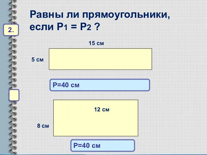 P=40 см P=40 см