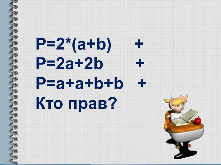 Р=2*(a+b) + P=2a+2b + P=a+a+b+b + Кто прав?