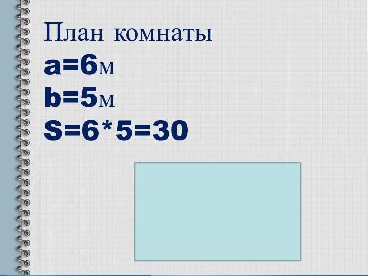 План комнаты a=6м b=5м S=6*5=30