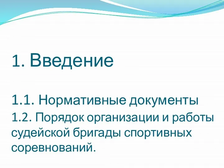 1. Введение 1.1. Нормативные документы 1.2. Порядок организации и работы судейской бригады спортивных соревнований.