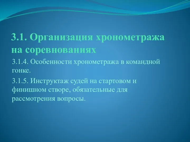 3.1. Организация хронометража на соревнованиях 3.1.4. Особенности хронометража в командной гонке.