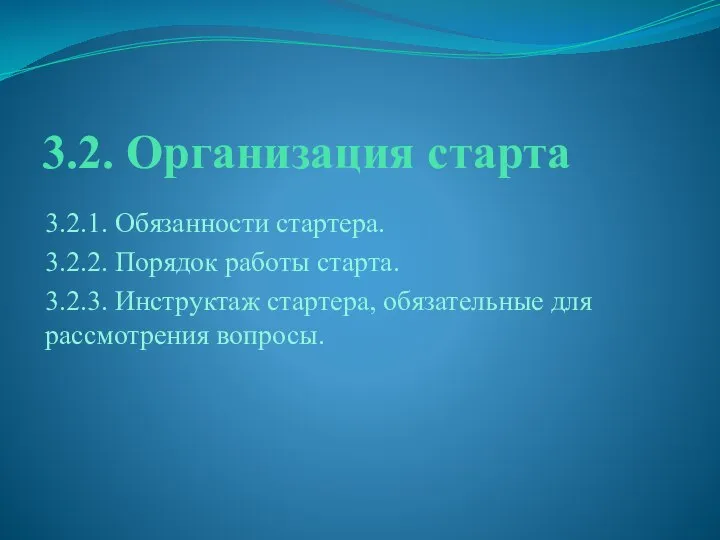 3.2. Организация старта 3.2.1. Обязанности стартера. 3.2.2. Порядок работы старта. 3.2.3.