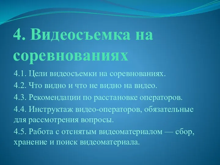 4. Видеосъемка на соревнованиях 4.1. Цели видеосъемки на соревнованиях. 4.2. Что