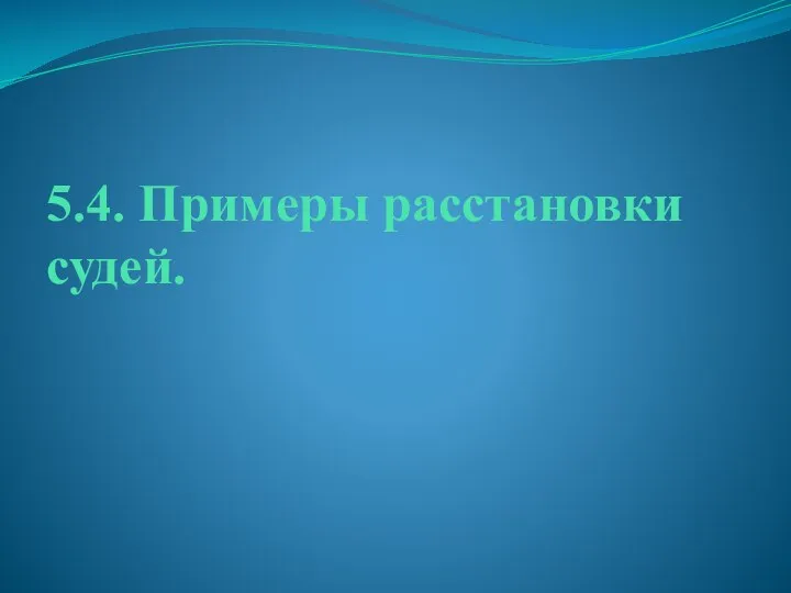 5.4. Примеры расстановки судей.