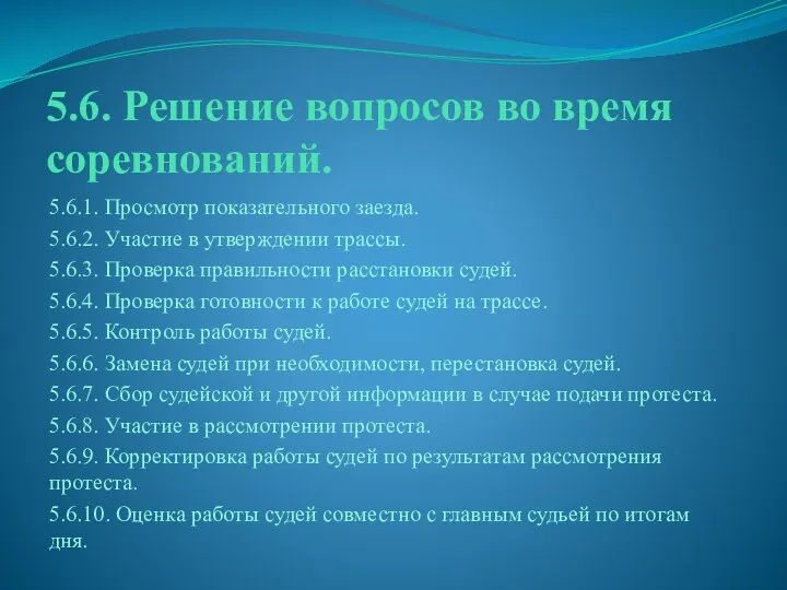 5.6. Решение вопросов во время соревнований. 5.6.1. Просмотр показательного заезда. 5.6.2.